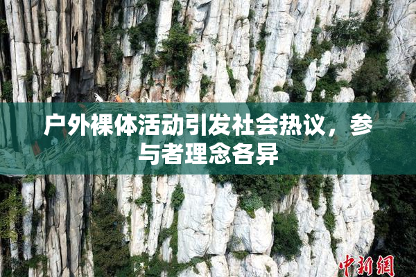 户外裸体活动引发社会热议，参与者理念各异