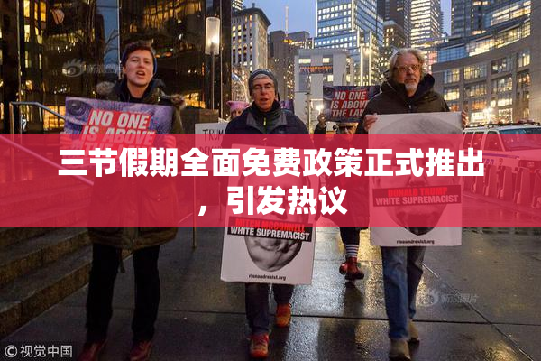 三节假期全面免费政策正式推出，引发热议