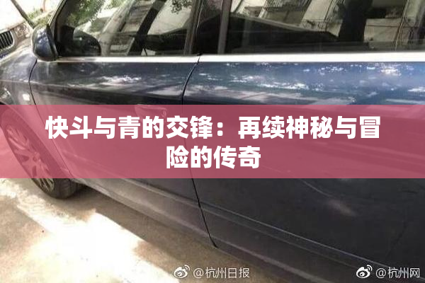 快斗与青的交锋：再续神秘与冒险的传奇