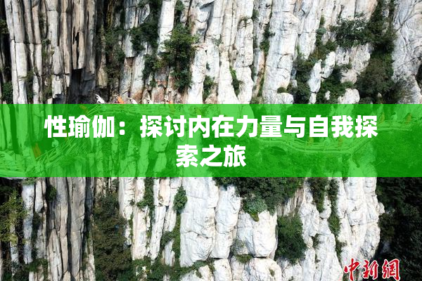 性瑜伽：探讨内在力量与自我探索之旅