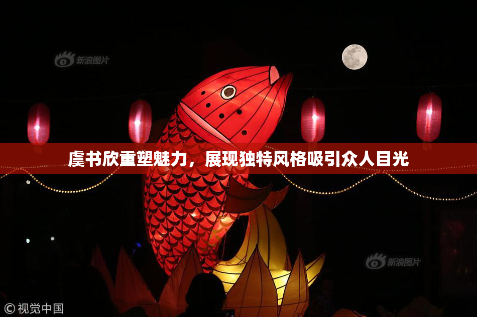 虞书欣重塑魅力，展现独特风格吸引众人目光