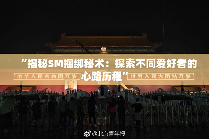 “揭秘SM捆绑秘术：探索不同爱好者的心路历程”