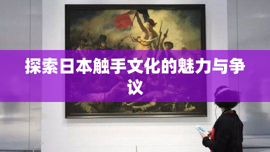 探索日本触手文化的魅力与争议