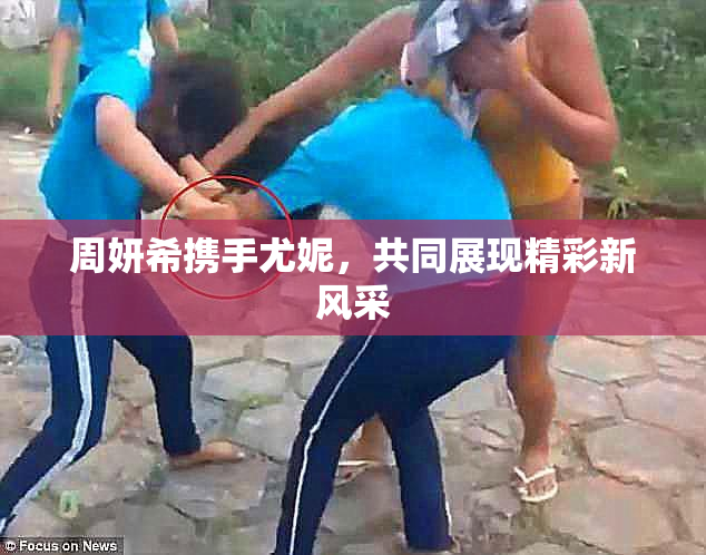 周妍希携手尤妮，共同展现精彩新风采