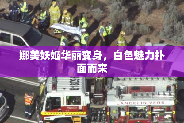 娜美妖姬华丽变身，白色魅力扑面而来