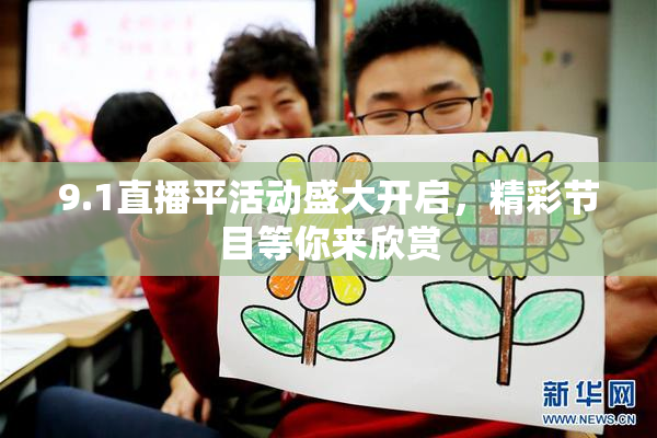 9.1直播平活动盛大开启，精彩节目等你来欣赏