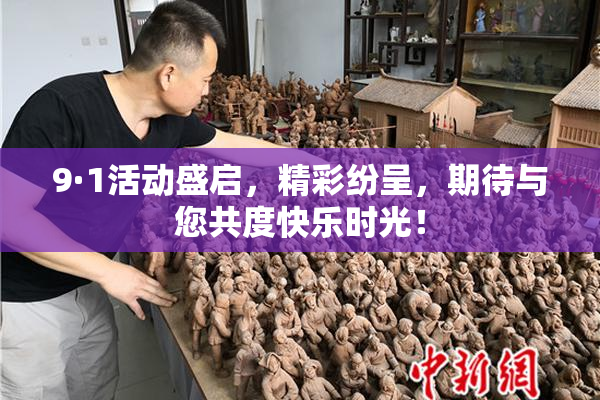 9·1活动盛启，精彩纷呈，期待与您共度快乐时光！