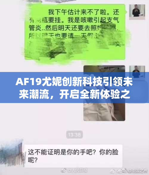 AF19尤妮创新科技引领未来潮流，开启全新体验之旅