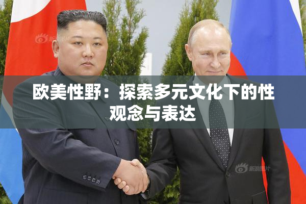 欧美性野：探索多元文化下的性观念与表达