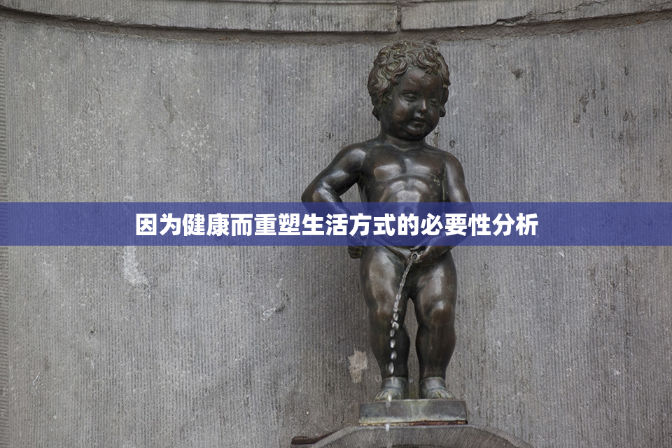 因为健康而重塑生活方式的必要性分析