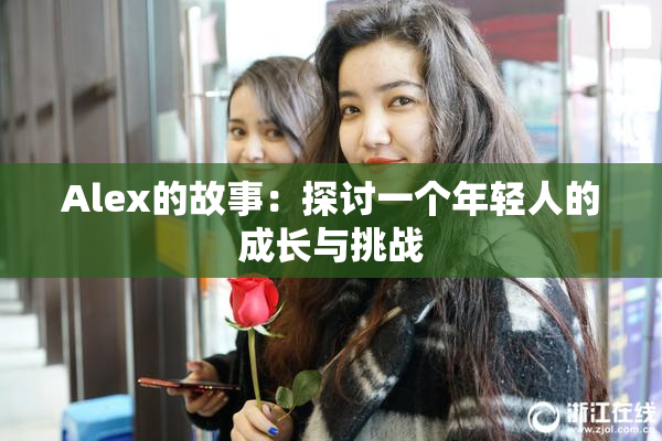 Alex的故事：探讨一个年轻人的成长与挑战