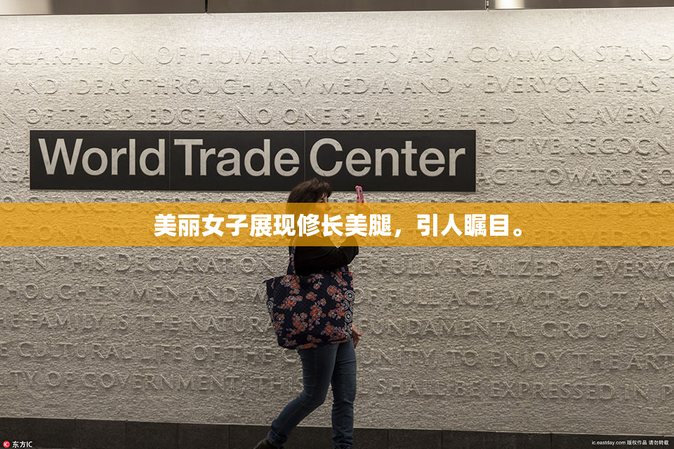 美丽女子展现修长美腿，引人瞩目。