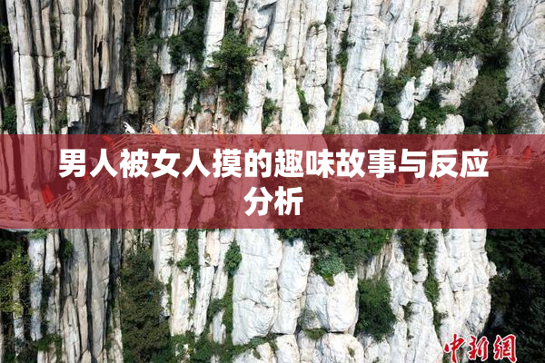 男人被女人摸的趣味故事与反应分析