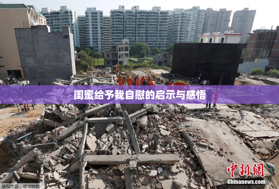 闺蜜给予我自慰的启示与感悟