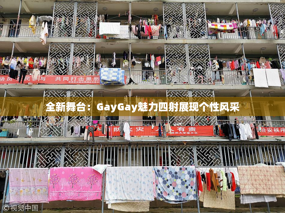 全新舞台：GayGay魅力四射展现个性风采