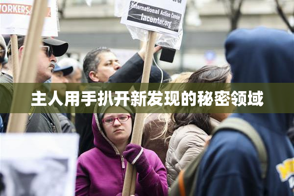 主人用手扒开新发现的秘密领域