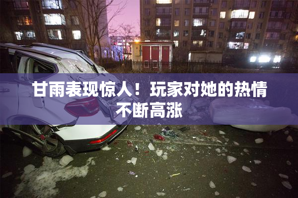 甘雨表现惊人！玩家对她的热情不断高涨