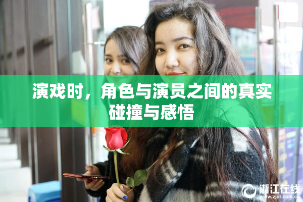 演戏时，角色与演员之间的真实碰撞与感悟