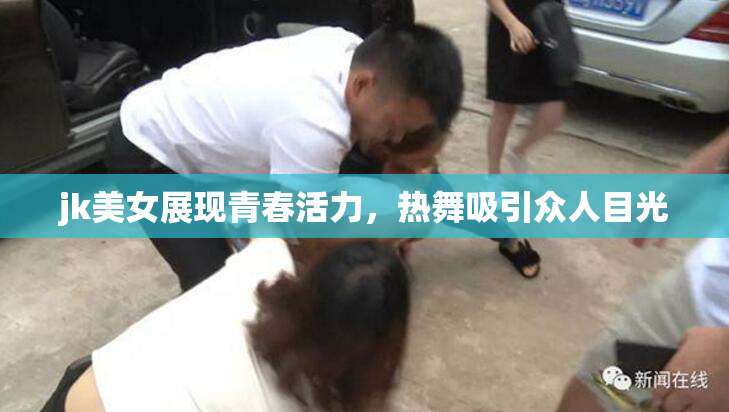 jk美女展现青春活力，热舞吸引众人目光