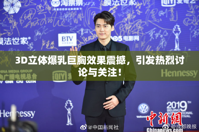 3D立体爆乳巨胸效果震撼，引发热烈讨论与关注！