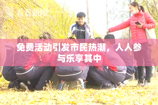 免费活动引发市民热潮，人人参与乐享其中