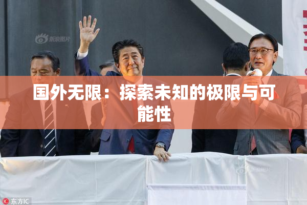 国外无限：探索未知的极限与可能性