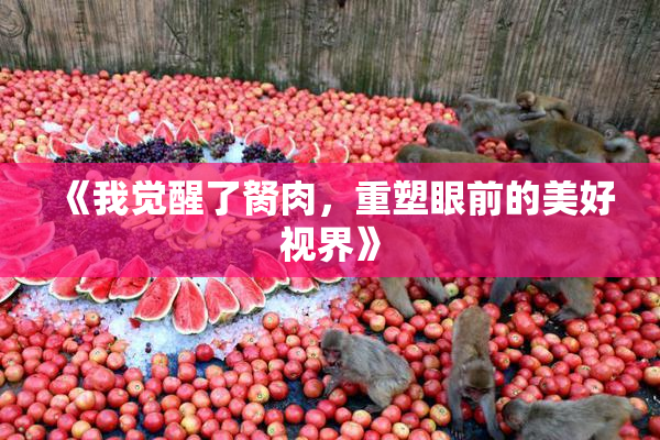 《我觉醒了胬肉，重塑眼前的美好视界》