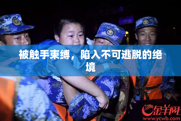 被触手束缚，陷入不可逃脱的绝境