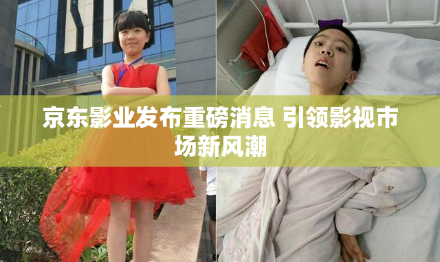 京东影业发布重磅消息 引领影视市场新风潮