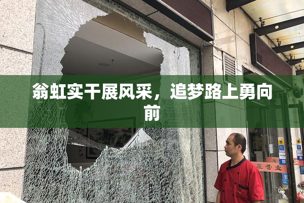 翁虹实干展风采，追梦路上勇向前