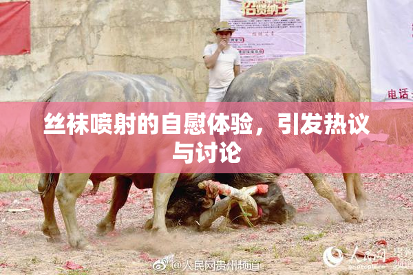 丝袜喷射的自慰体验，引发热议与讨论