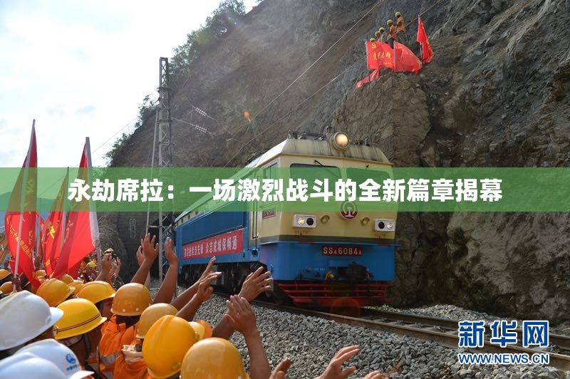 永劫席拉：一场激烈战斗的全新篇章揭幕