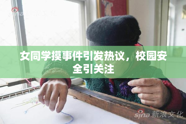 女同学摸事件引发热议，校园安全引关注