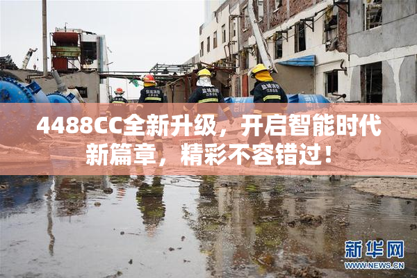 4488CC全新升级，开启智能时代新篇章，精彩不容错过！