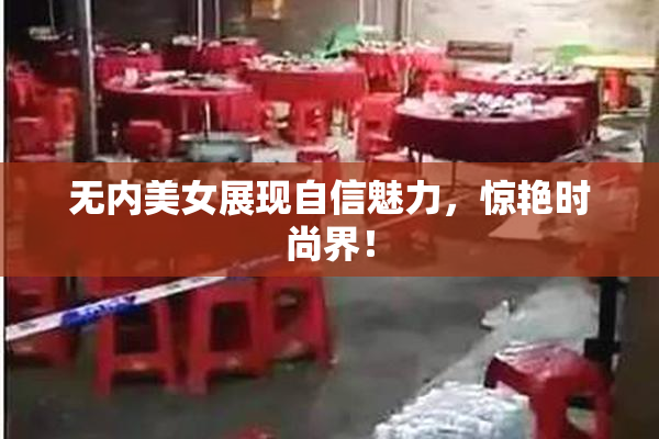 无内美女展现自信魅力，惊艳时尚界！
