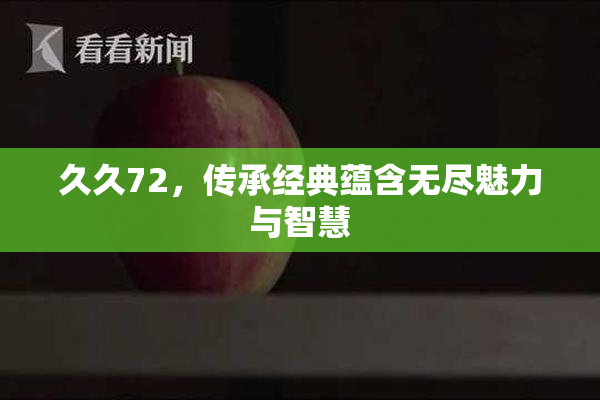 久久72，传承经典蕴含无尽魅力与智慧