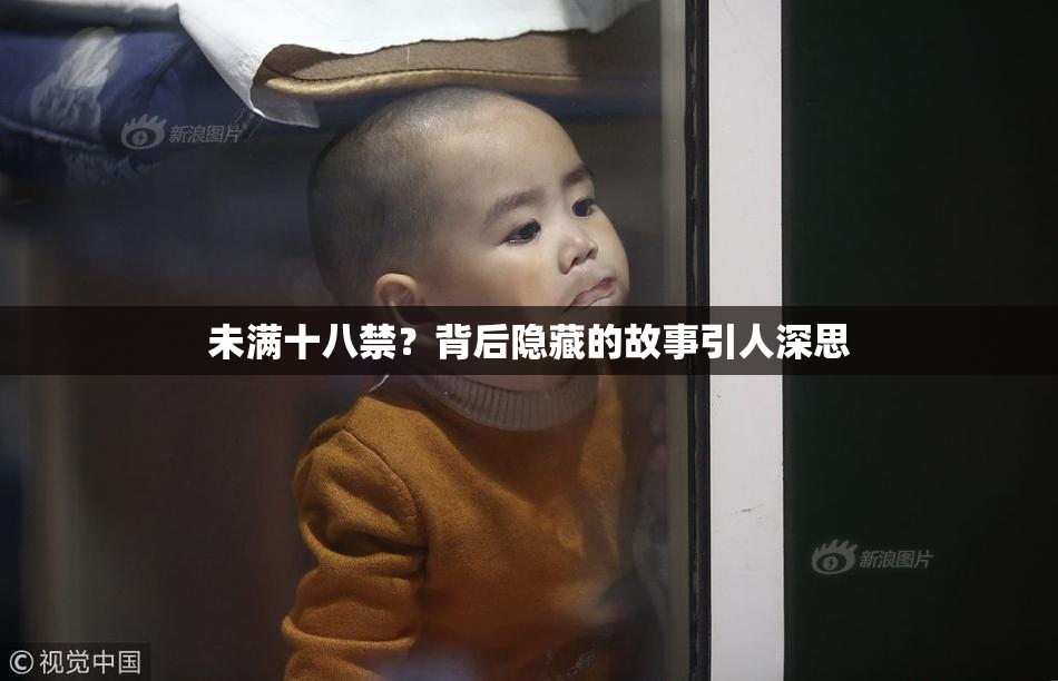 未满十八禁？背后隐藏的故事引人深思