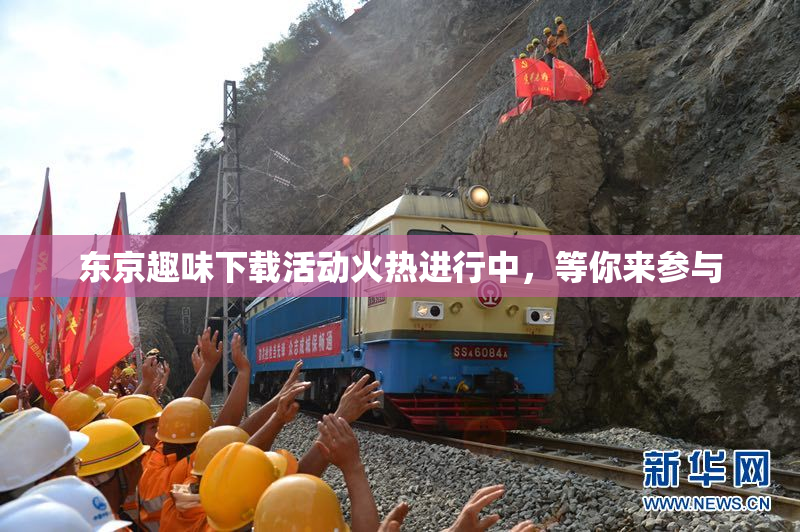东京趣味下载活动火热进行中，等你来参与