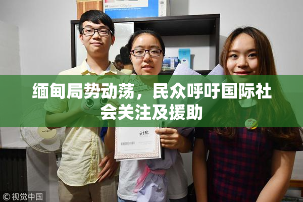 缅甸局势动荡，民众呼吁国际社会关注及援助