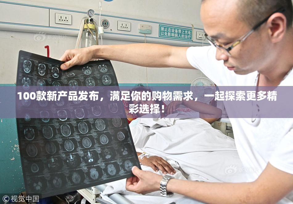 100款新产品发布，满足你的购物需求，一起探索更多精彩选择！