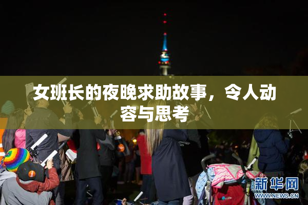 女班长的夜晚求助故事，令人动容与思考