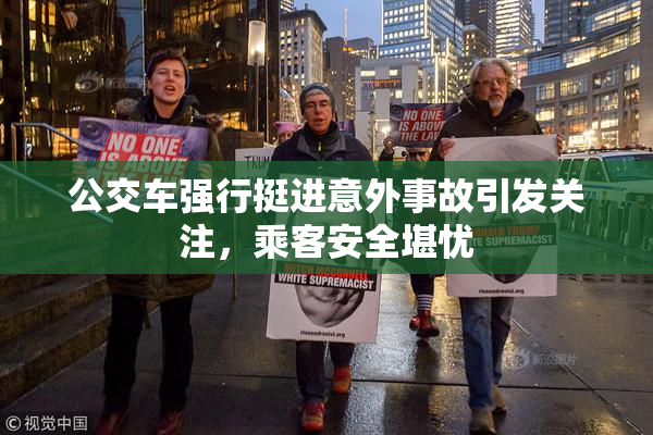公交车强行挺进意外事故引发关注，乘客安全堪忧