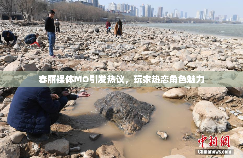 春丽裸体MO引发热议，玩家热恋角色魅力