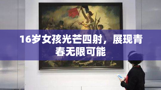 16岁女孩光芒四射，展现青春无限可能