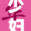 少妇遭遇三人调情事件引发热议