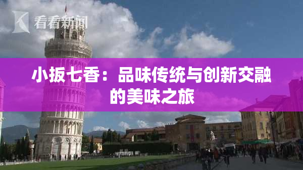 小扳七香：品味传统与创新交融的美味之旅