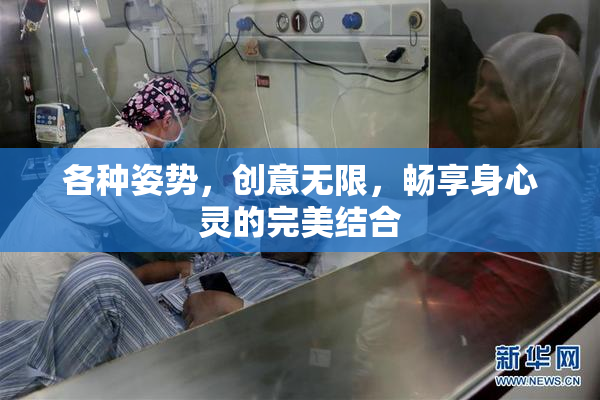 各种姿势，创意无限，畅享身心灵的完美结合