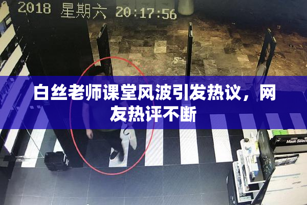 白丝老师课堂风波引发热议，网友热评不断