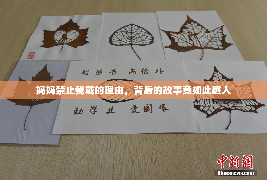 妈妈禁止我戴的理由，背后的故事竟如此感人