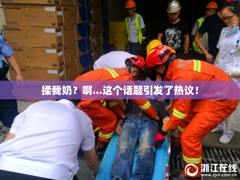揉我奶？啊...这个话题引发了热议！